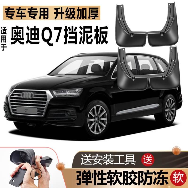 适用奥迪Q7挡泥板原厂改装进口汽车前后轮一汽Audi专用软胶挡泥板
