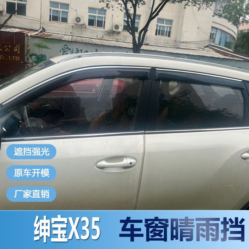 绅宝X35晴雨挡车窗雨眉改