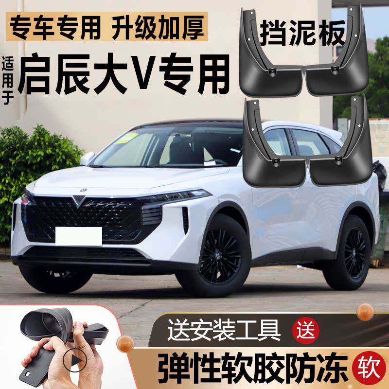 适用2024款东风日产启辰大V挡泥板PRO原厂汽车前后轮23专用挡泥板