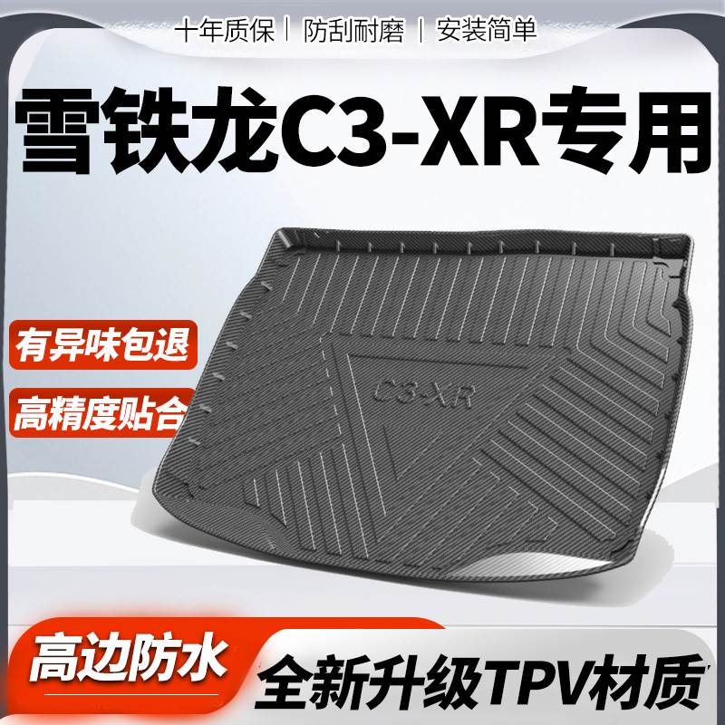雪铁龙C3-XR后备箱垫专用15款雪铁龙c3xr后车厢垫全包汽车用品改