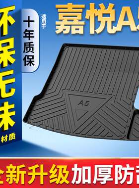 适用于江淮嘉悦A5后车厢垫子嘉悦X4全包围后备箱垫2020款汽车后车