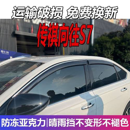 2025款传祺向往S7晴雨挡
