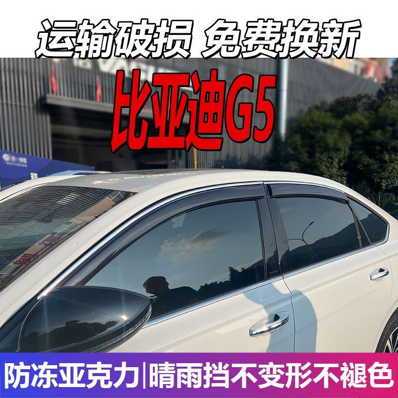 比亚迪G5晴雨挡车窗雨眉