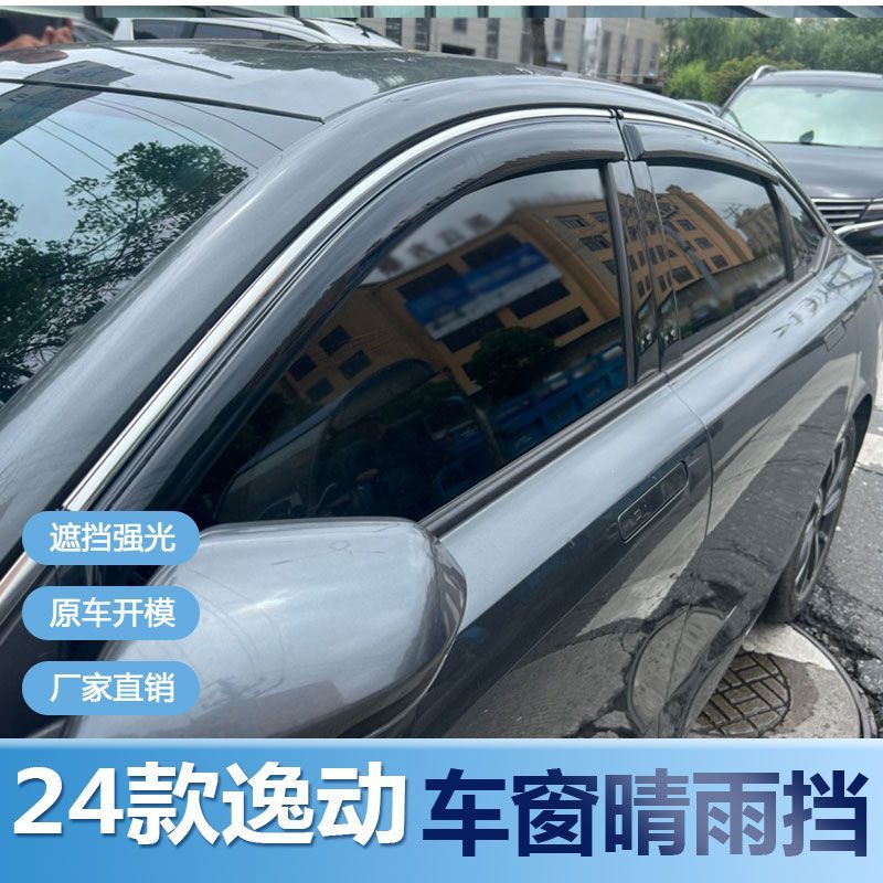 2024款逸动晴雨挡车窗雨