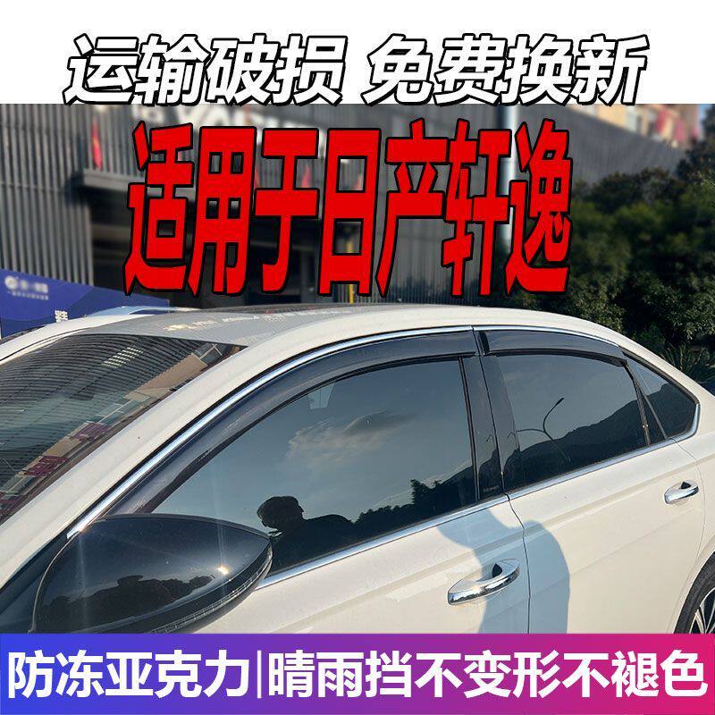 适用于日产轩逸晴雨挡经