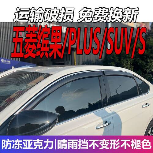 五菱缤果晴雨挡S车窗雨眉