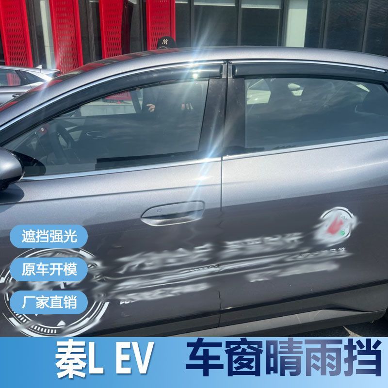 比亚迪秦LEV晴雨挡车窗雨