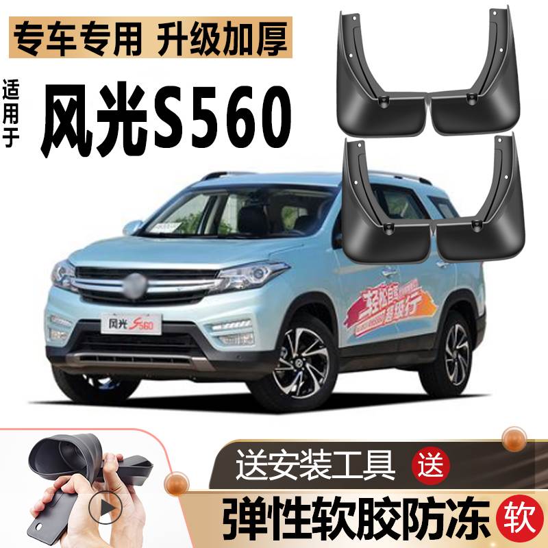 东风风光S560挡泥板软胶防冻款原装改装前后轮560汽车专用挡皮