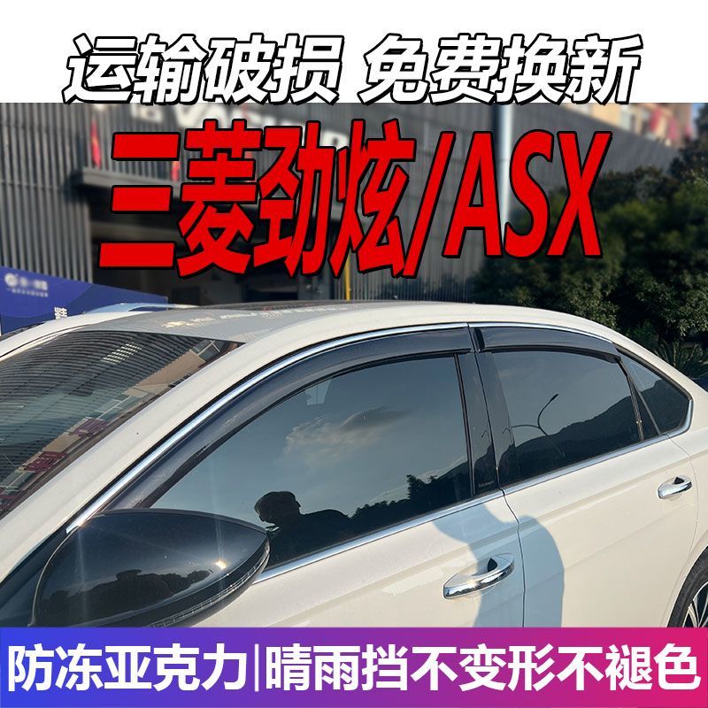 三菱劲炫晴雨挡ASX车窗雨