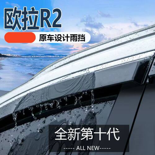 欧拉R2晴雨挡车窗雨眉汽