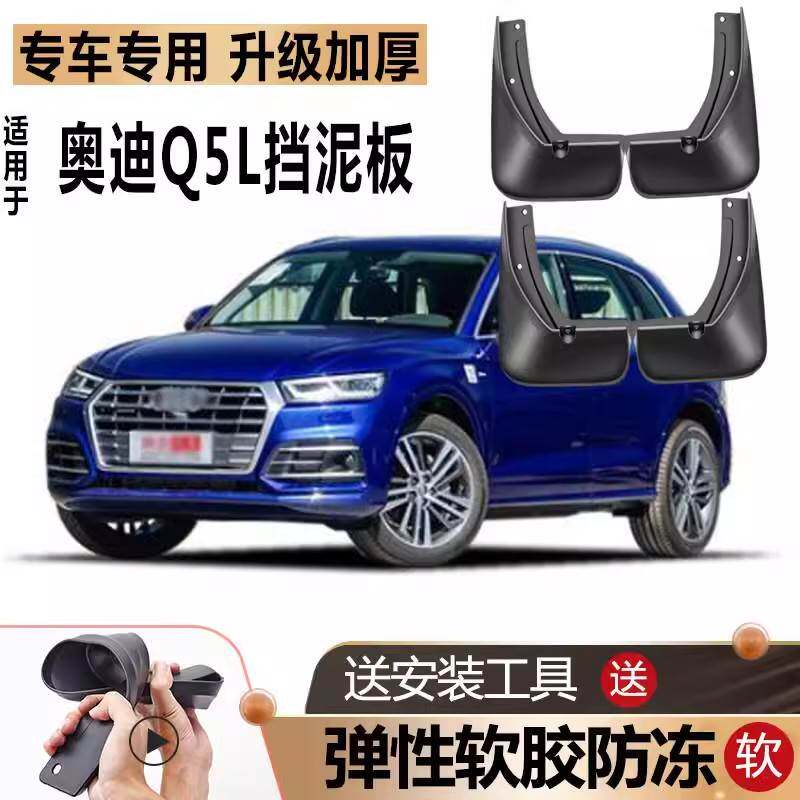 适用2020款奥迪Q5L挡泥板原装软胶改装改款汽车前后轮专用挡泥板