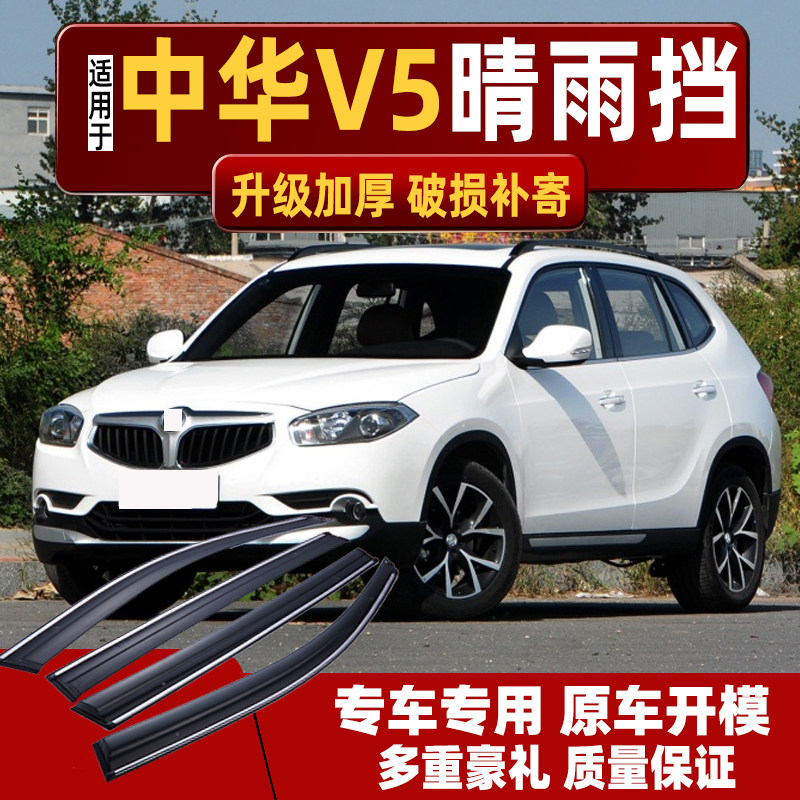 适用于中华V5晴雨挡车窗雨眉窗户雨挡汽车华晨专用防雨窗条挡雨板