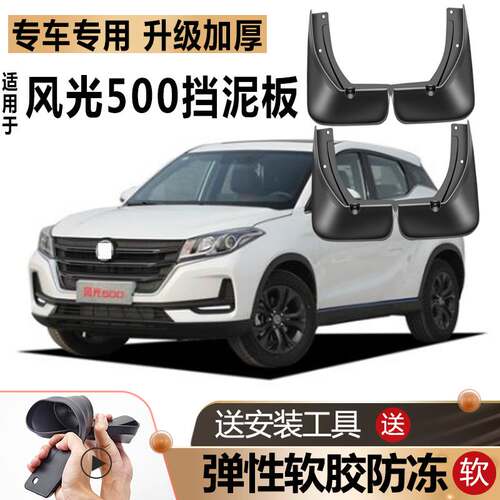适用2022款东风风光500挡泥板原装原厂改装汽车前后轮21专用挡皮