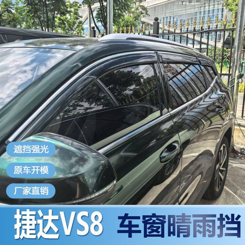 大众捷达VS8晴雨挡车窗雨