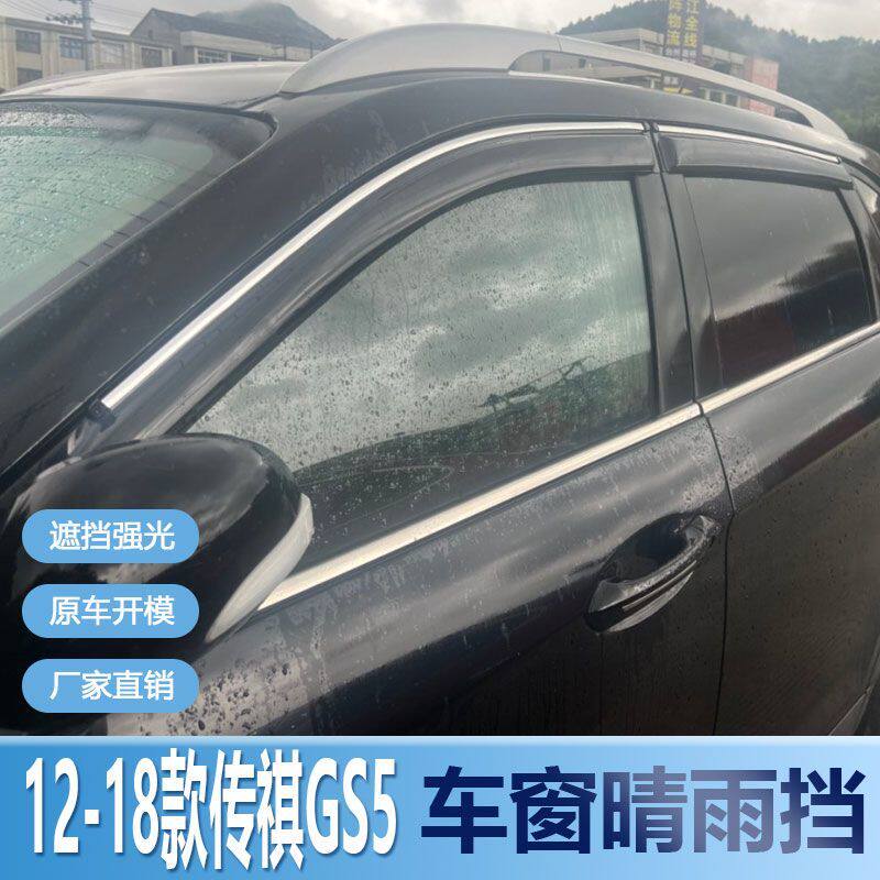 传祺GS5晴雨挡车窗雨眉窗