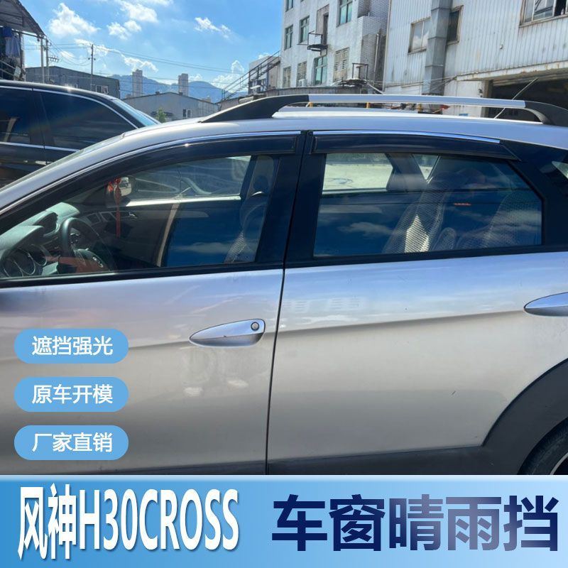 风神H30CROSS晴雨挡车窗
