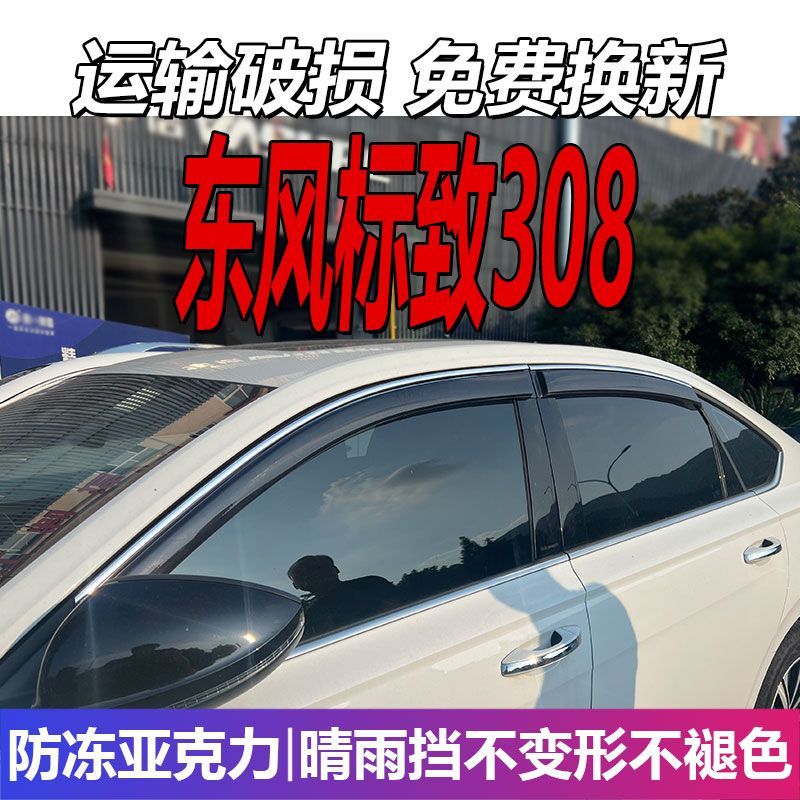 东风标致308晴雨挡车窗雨