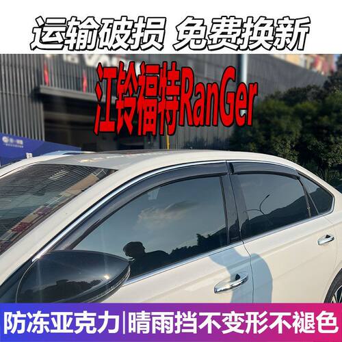 江铃福特撼路者晴雨挡车