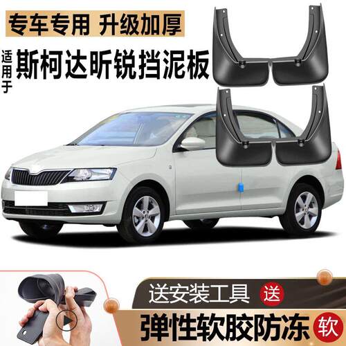 Skoda昕锐挡泥板原装防冻款改装汽车前后轮配件软胶专用挡泥板瓦