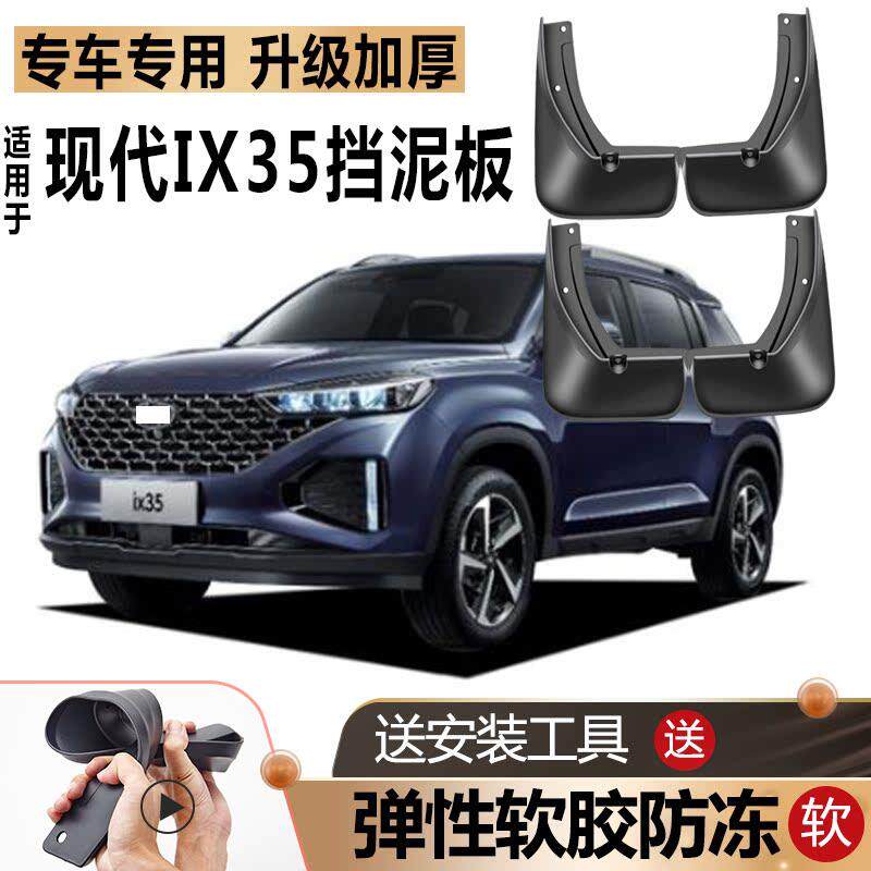 适用2023款北京现代IX35挡泥板软胶专用原装改装17前后轮20挡泥板