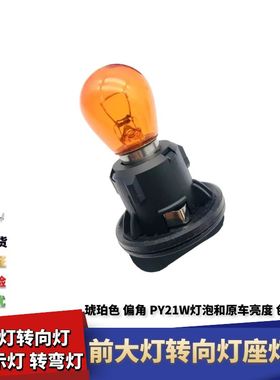 适配大众10-12款捷达转向灯座灯泡前转向灯座黄色灯转弯灯方向灯