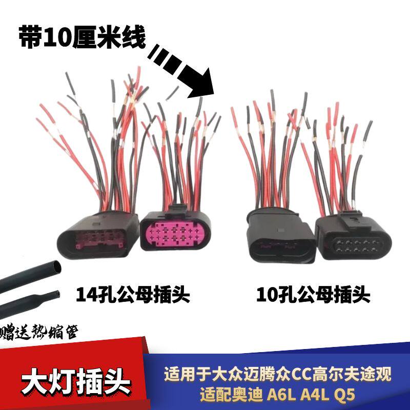 适配大众大灯插头公旭立加粗线