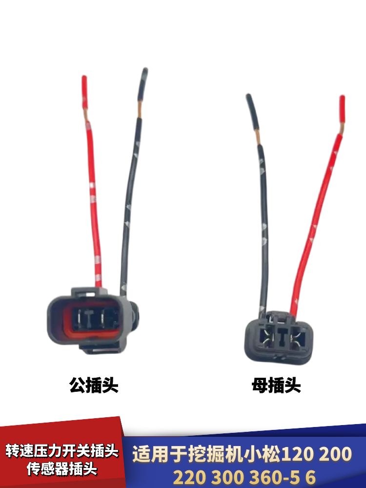 掘机小松120压力开关传感器插头