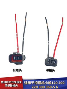 适用挖掘机小松120 200 220 300 360-5 6转速压力开关传感器插头