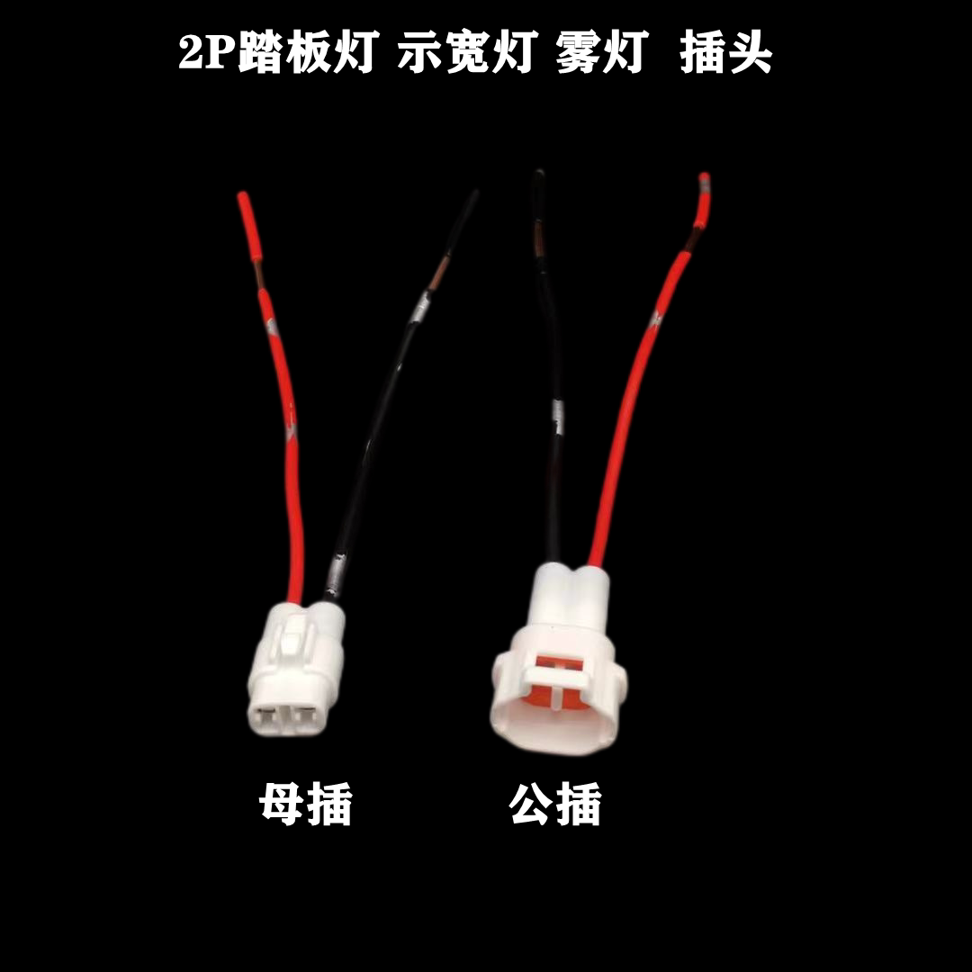 通用踏板灯插线2线示宽灯插头雾灯插头