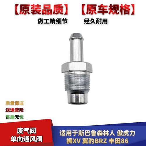 森林人傲虎废气阀单向通风阀