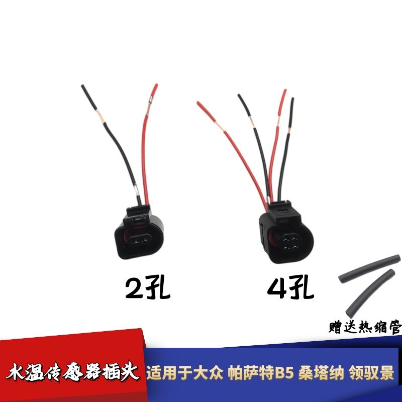 适配大众帕萨特B5领驭桑塔纳景畅3000志俊水温传感器线束插头全新