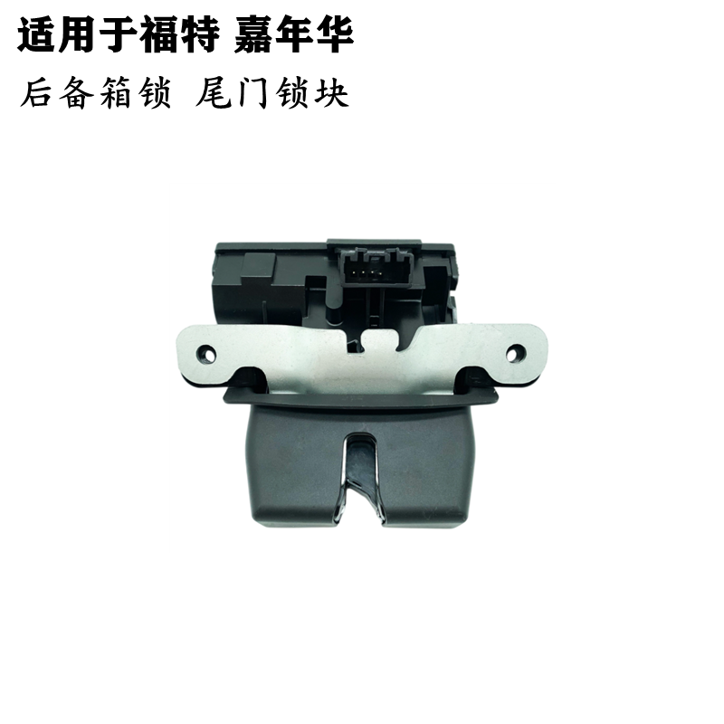 适用嘉年华09-16款后备箱锁机尾箱盖锁机后备箱锁块行李箱尾门锁