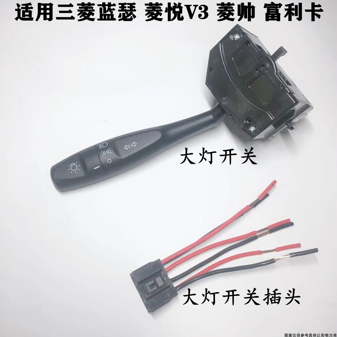 适用东南菱帅富利卡三菱蓝瑟菱悦V3大灯开关转向灯照明灯开关插头