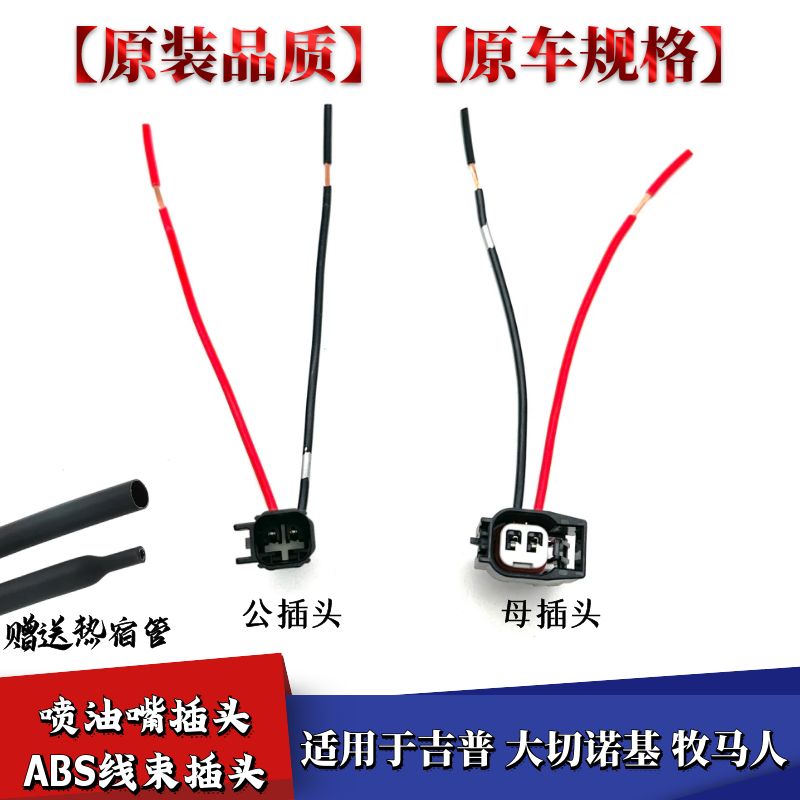 适配jeep吉普大切诺基牧马人发动机喷油嘴插头ABS传感器线束插头