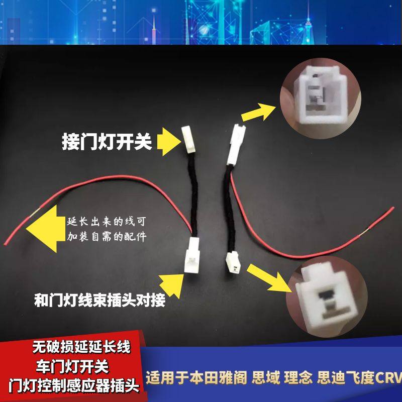 适配本田雅阁思域理念思迪飞度CRV车门灯开关门灯控制感应器插头