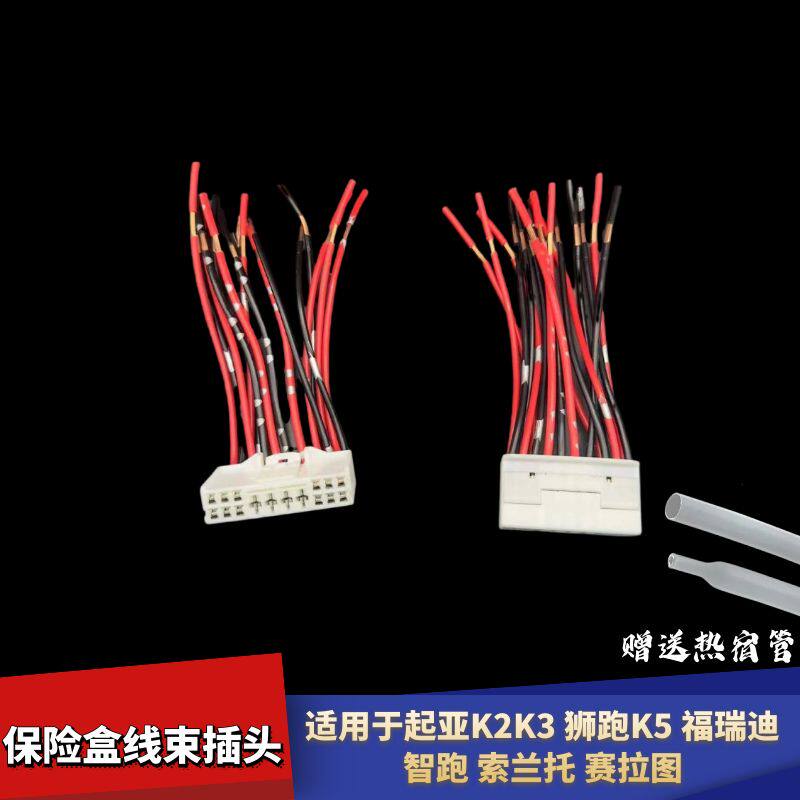 适配起亚K2K3K5狮跑福瑞迪智跑索兰托赛拉图保险盒仪表台线束插头