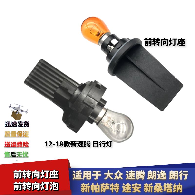 新帕萨特途安新桑塔纳前转向灯座