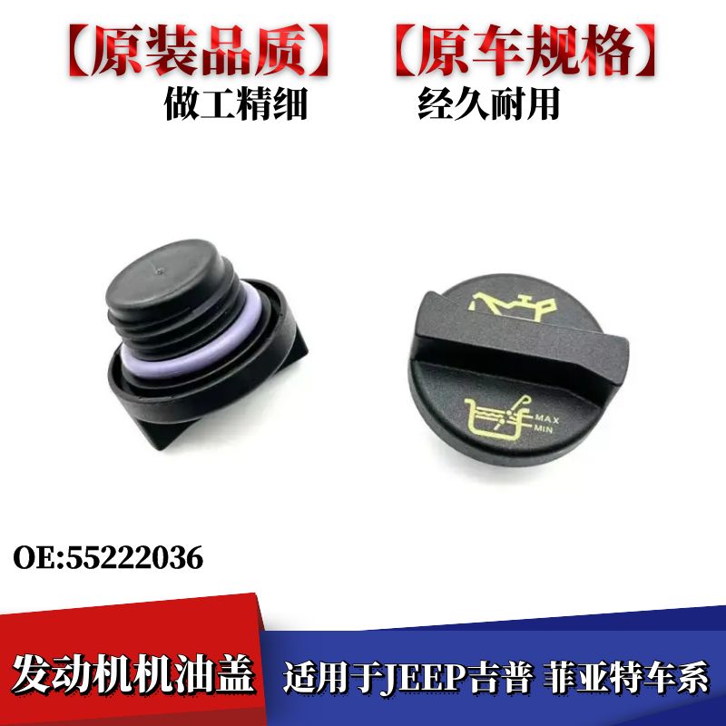 JEEP吉普菲亚特车系机油盖