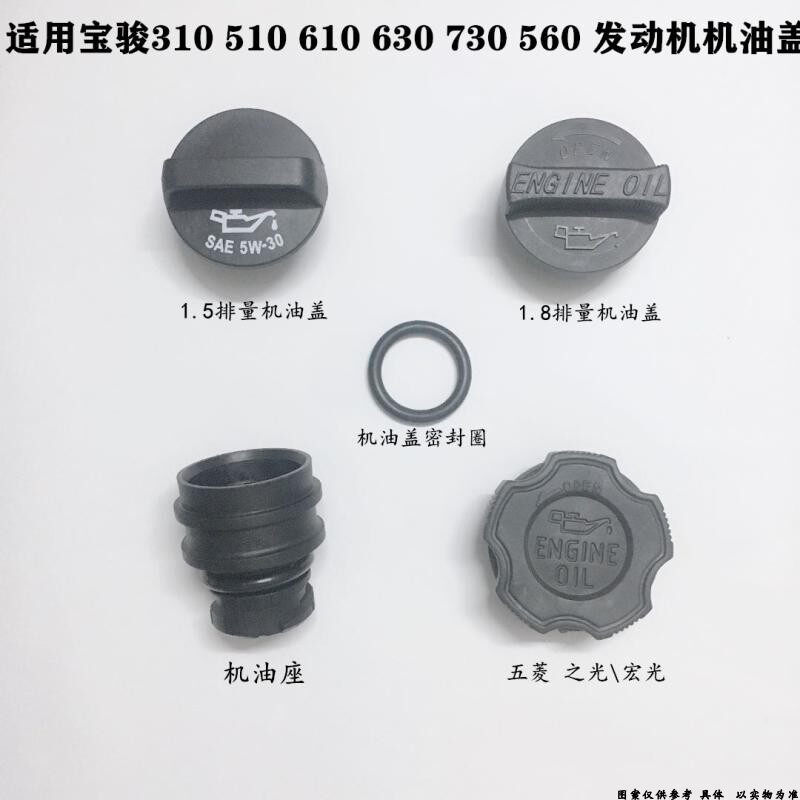适配宝骏310 510 610 630 730 560机油盖 加机油口管 密封圈垫圈