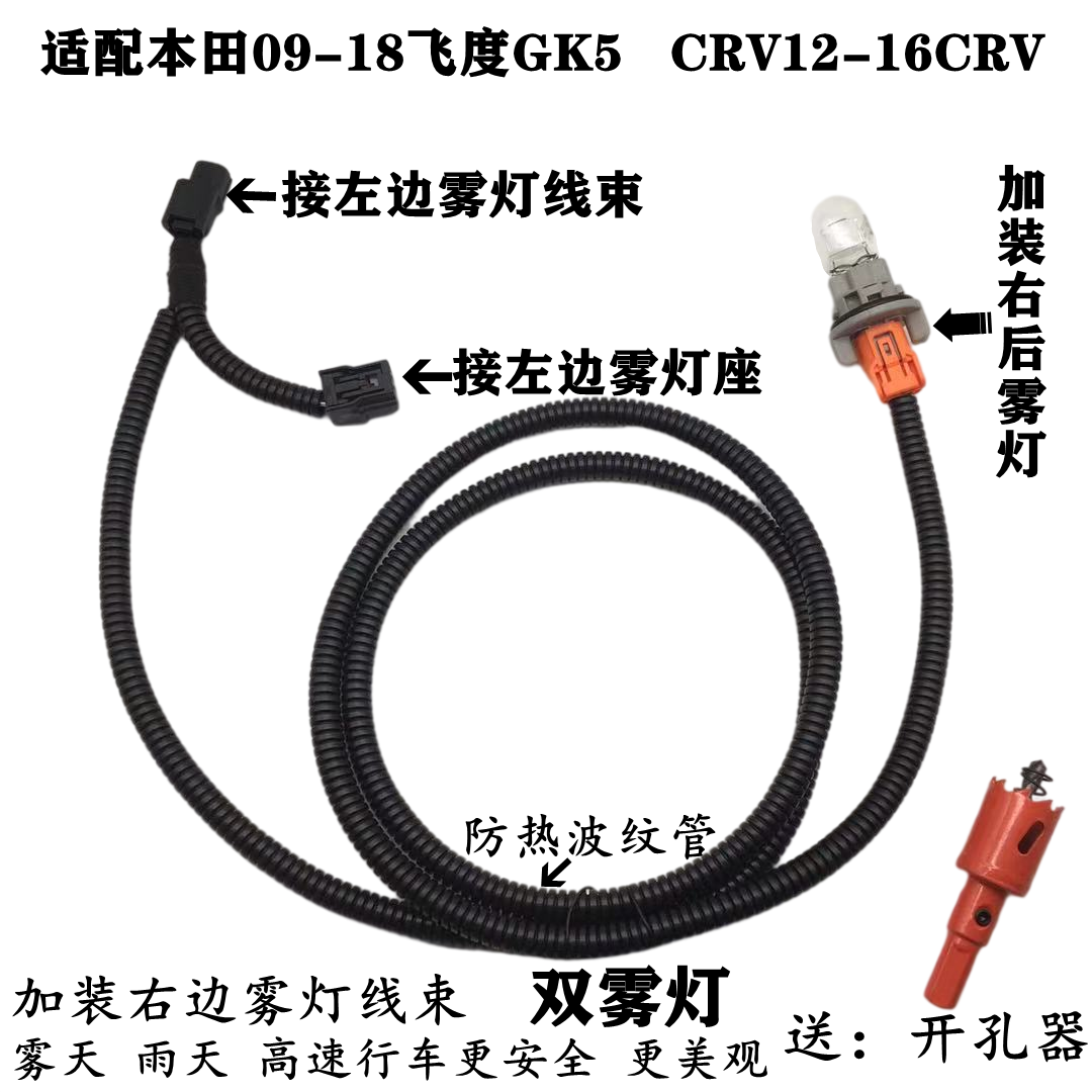 适配本田09-18飞度GK5 CRV12-16 加装后双雾灯线束灯座告别独眼龙