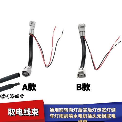 通用转向灯前后喷水电机插头无损