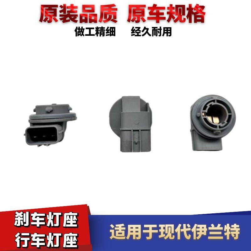 现代伊兰特尾灯行车灯座刹车灯座