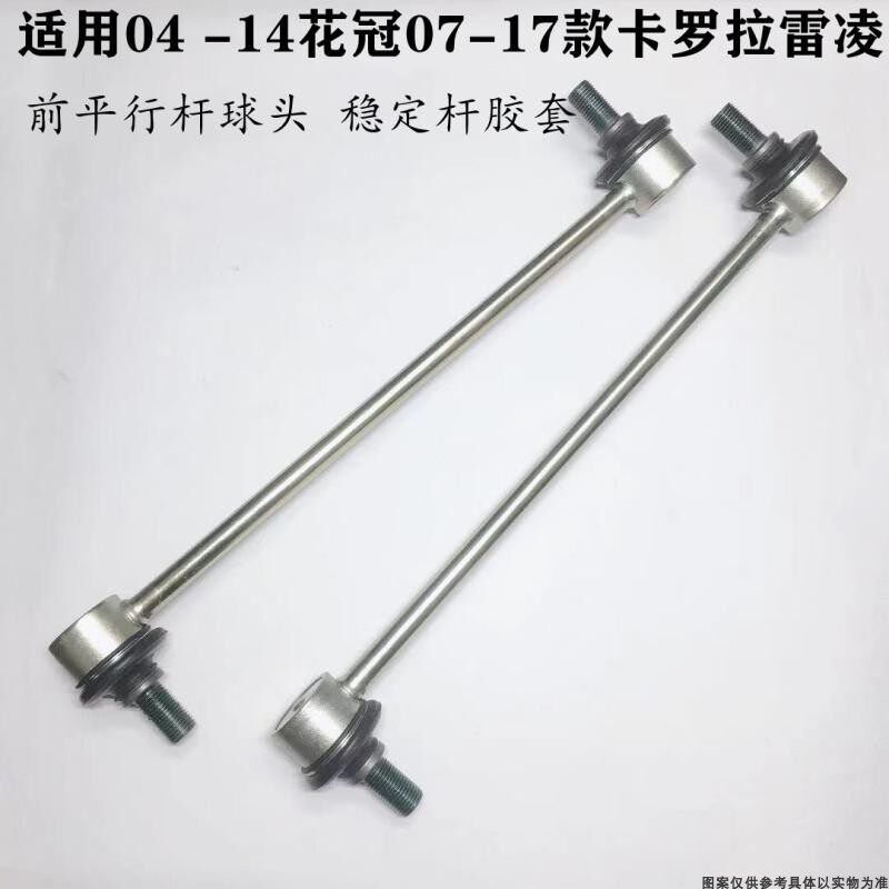 适用04 -14花冠07-17款卡罗拉雷凌前平行杆球头小吊杆 稳定杆胶套