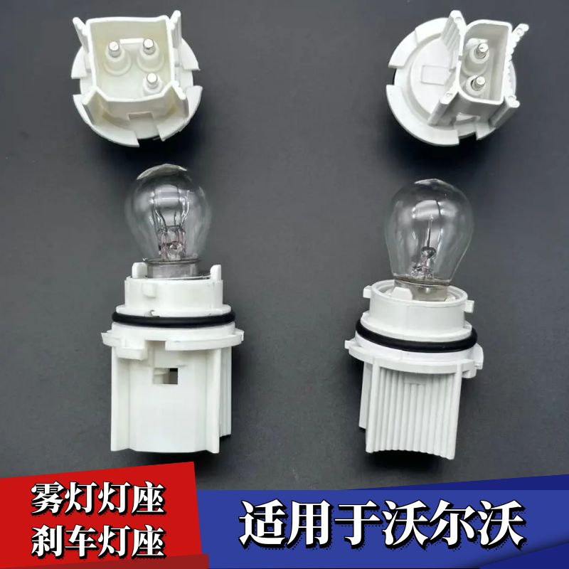 沃尔沃前小双丝白色灯座刹车灯