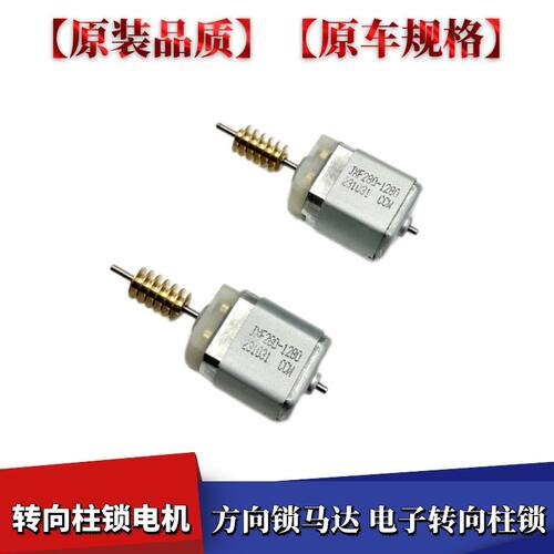 适用于海马S5方向锁马达 电子转向柱锁电机