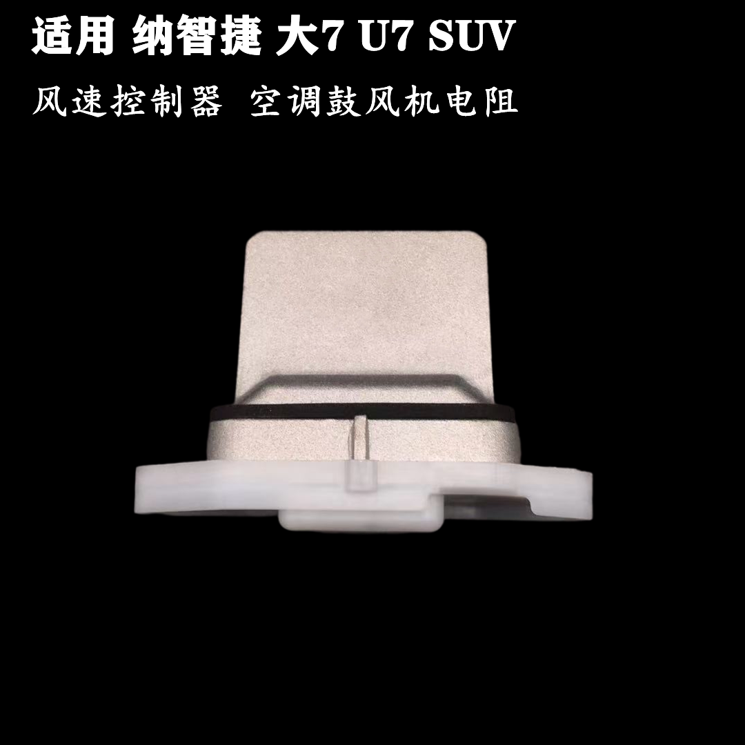纳智捷大7MPVU7鼓风机电阻