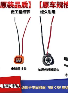 适配本田飞度雅阁CRV奥德赛vtec缸盖电磁机油压力开关提速阀插头