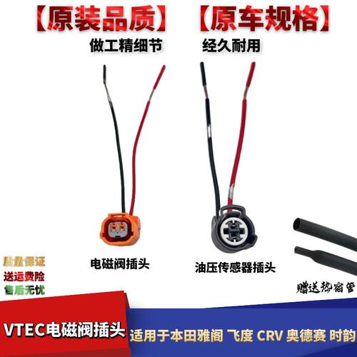 雅阁CRV奥德赛缸盖电磁阀插头