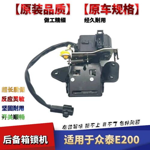 泰E200后备箱锁尾门锁