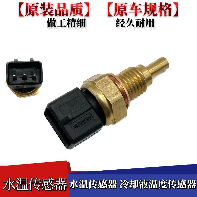 适用于佳宝V70V80水温传感器冷却液温度传感器水温感应塞插头